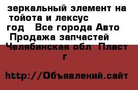 зеркальный элемент на тойота и лексус 2003-2017 год - Все города Авто » Продажа запчастей   . Челябинская обл.,Пласт г.